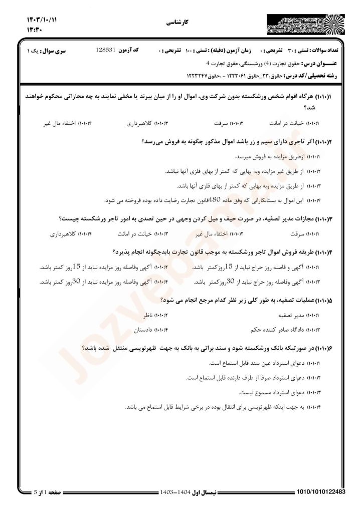 نمونه سوال حقوق تجارت 4 پیام نور