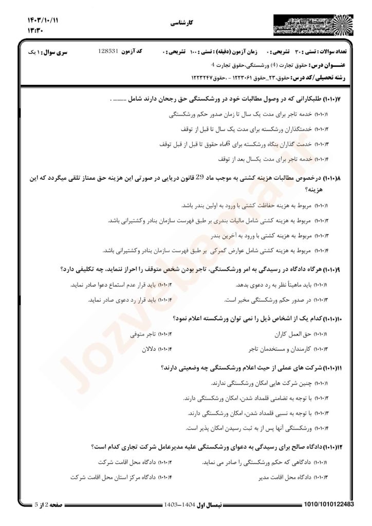 نمونه سوال حقوق تجارت 4 پیام نور