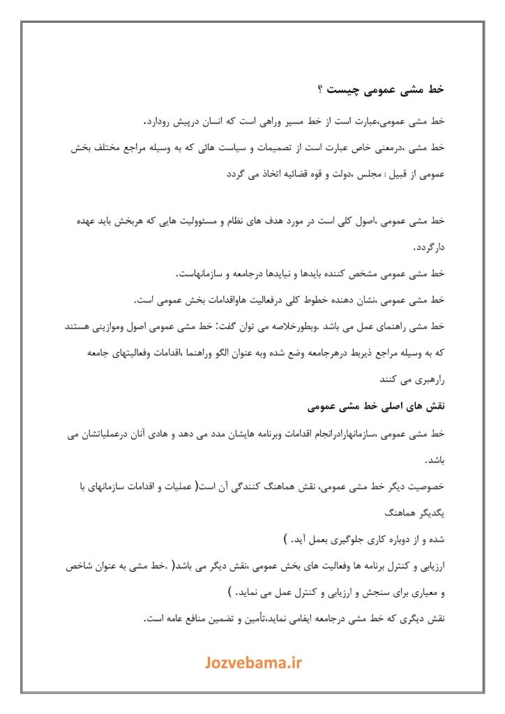 جزوه تصمیم گیری و تعیین خط مشی دولتی