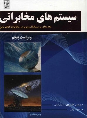 جزوه سیستم های مخابراتی
