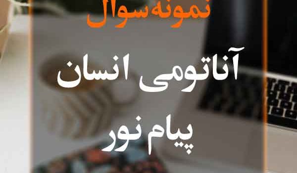 نمونه سوال آناتومی انسان پیام نور