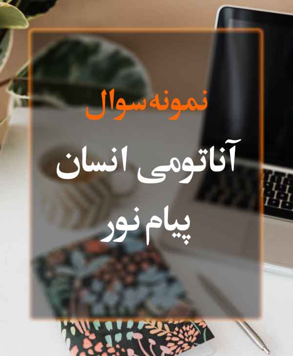 نمونه سوال آناتومی انسان پیام نور