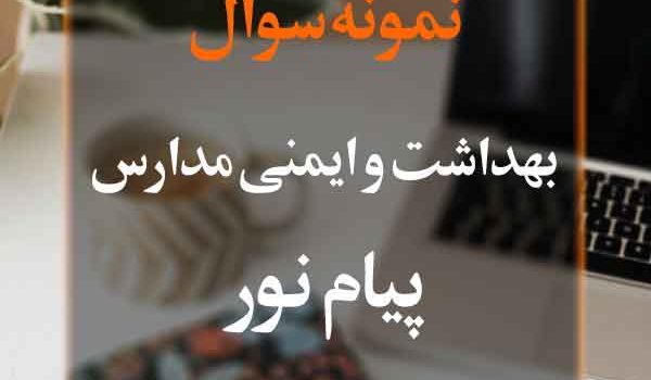 نمونه سوال بهداشت و ایمنی در مدارس پیام نور