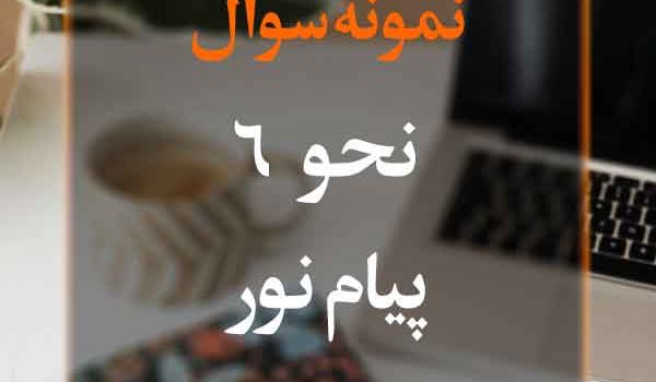 نمونه سوال نحو 6 پیام نور