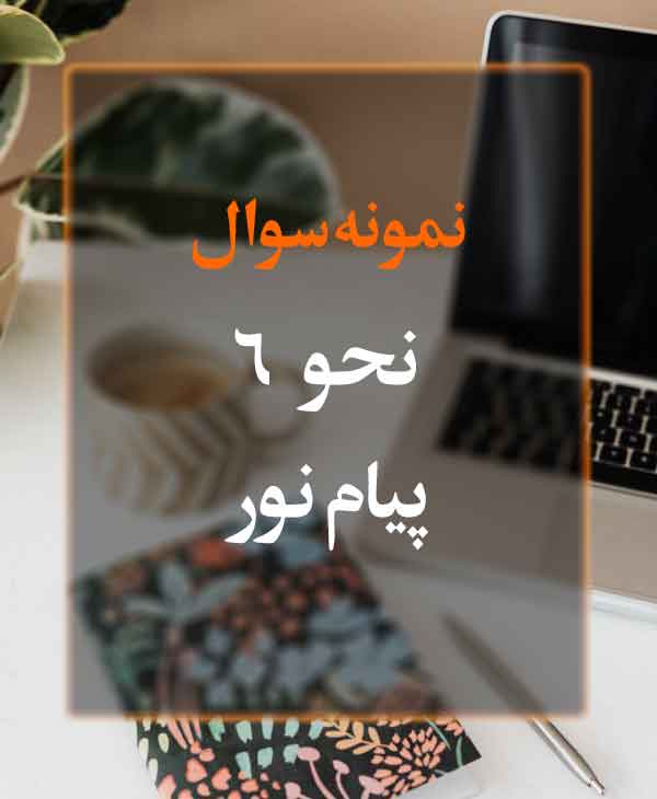 نمونه سوال نحو 6 پیام نور