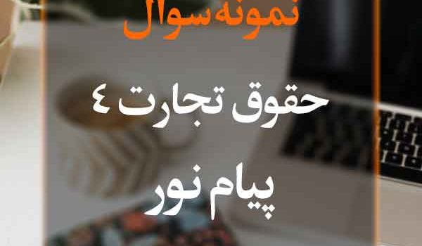 نمونه سوال حقوق تجارت 4 پیام نور
