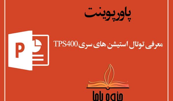 پاورپوینت معرفی توتال استيشن های سری TPS400