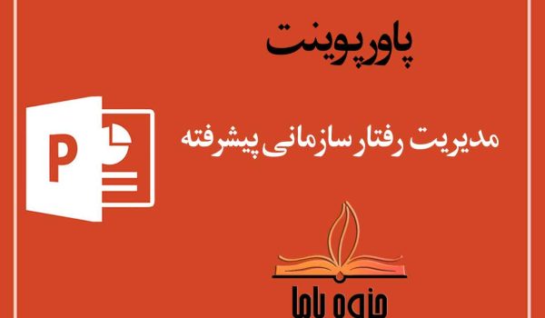 پاورپوینت مدیریت رفتار سازمانی پیشرفته