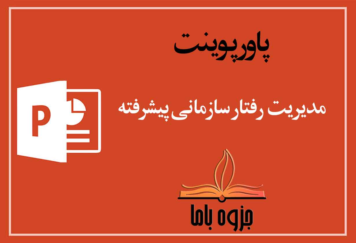 پاورپوینت مدیریت رفتار سازمانی پیشرفته