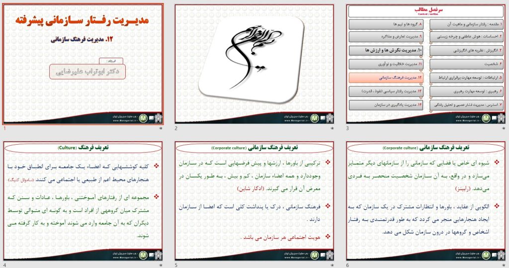 پاورپوینت مدیریت رفتار سازمانی پیشرفته