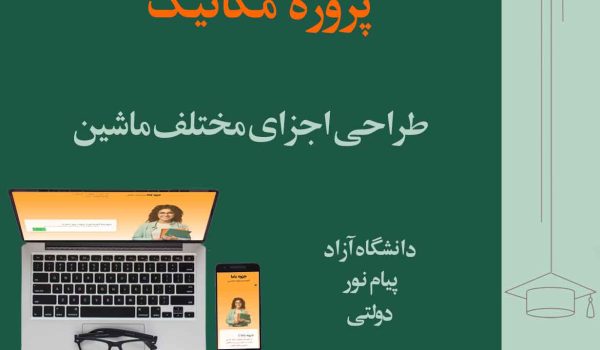 پروژه طراحی اجزای مختلف ماشین