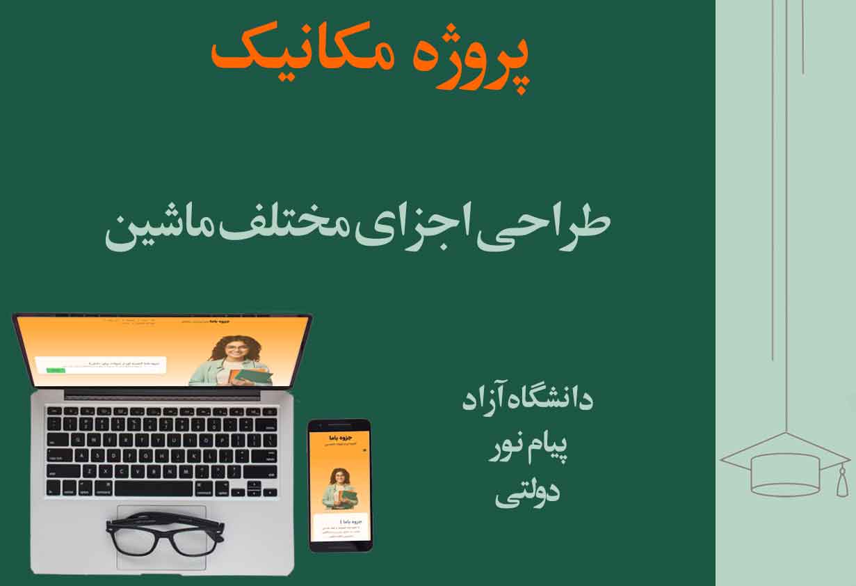 پروژه طراحی اجزای مختلف ماشین