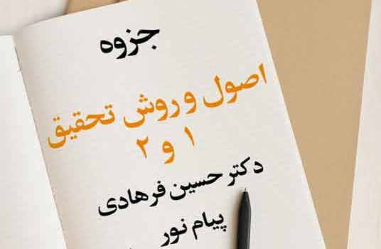 جزوه اصول و روش تحقیق 1 و 2 دکتر فرهادی