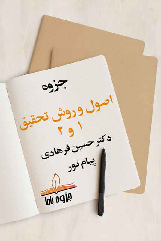 جزوه اصول و روش تحقیق 1 و 2 دکتر فرهادی