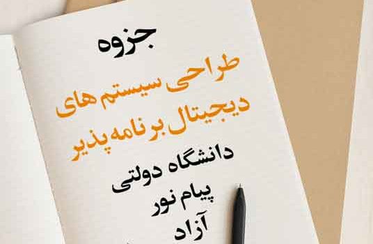 جزوه طراحی سیستم های دیجیتال برنامه پذیر