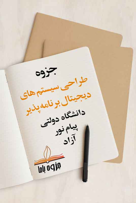 جزوه طراحی سیستم های دیجیتال برنامه پذیر
