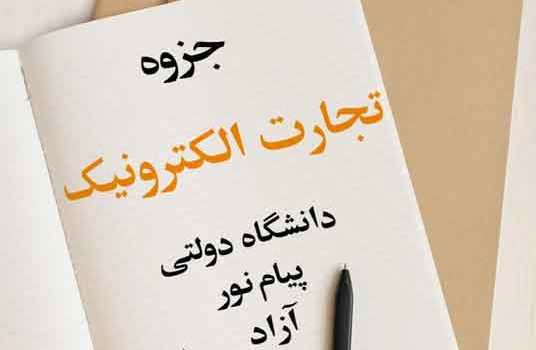 جزوه کلیات تجارت الکترونیکی