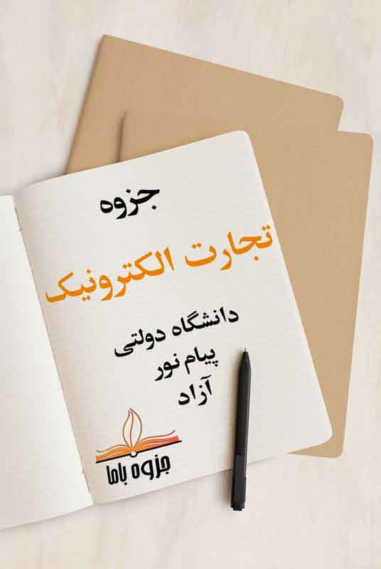 جزوه کلیات تجارت الکترونیکی