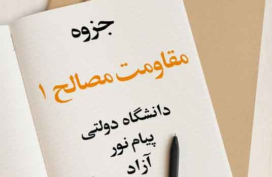 جزوه مقاومت مصالح 1