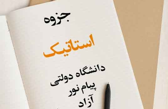 جزوه استاتیک کامل و جامع