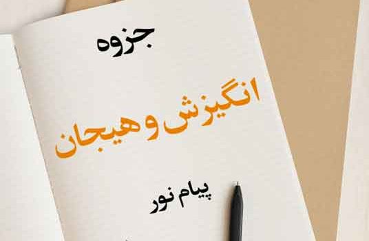 جزوه انگیزش و هیجان پیام نور