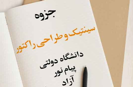 جزوه سینتیک و طراحی راکتور