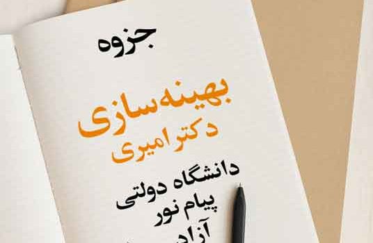 جزوه بهینه سازی استاد امیری