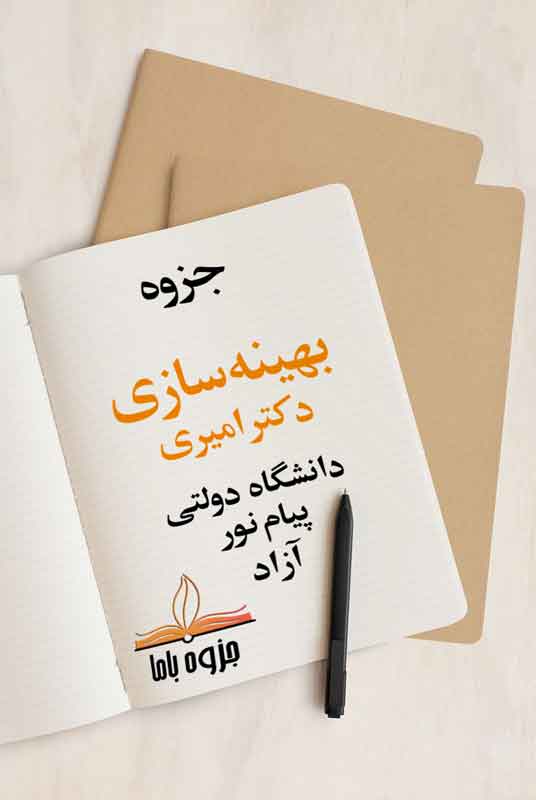 جزوه بهینه سازی استاد امیری