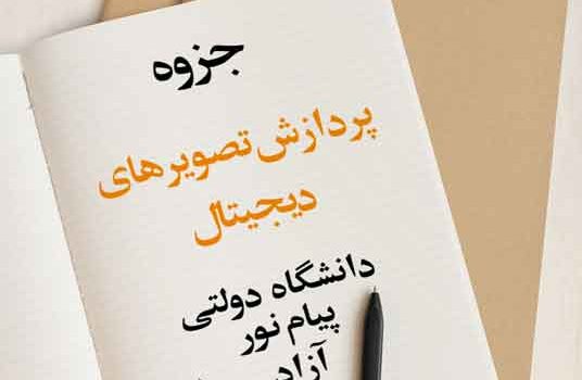 جزوه پردازش سیستم های دیجیتال
