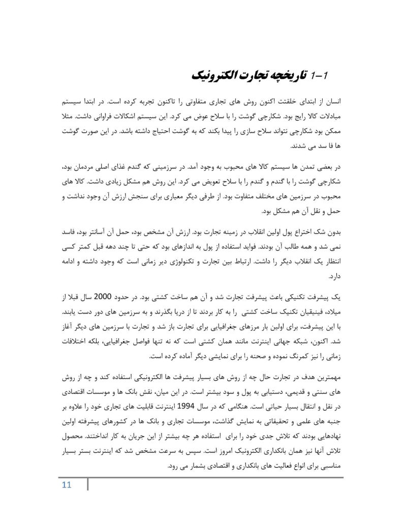 پایان نامه حسابداری تجارت الکترونیک