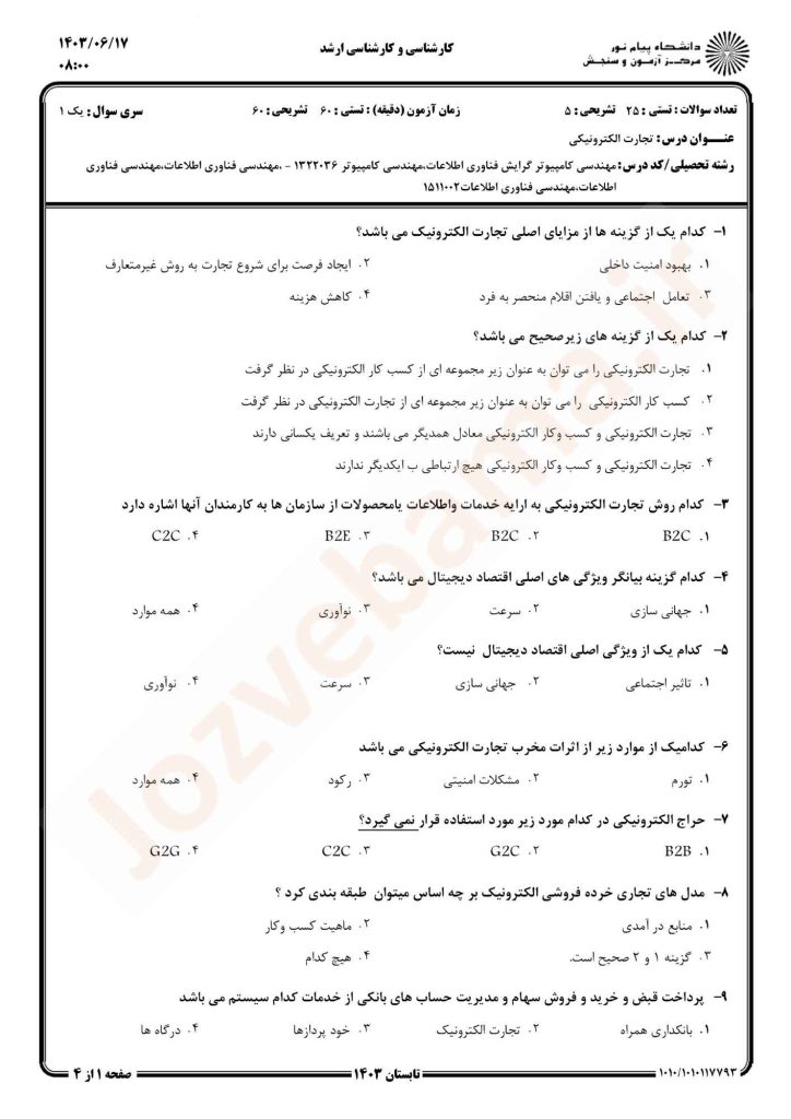 نمونه سوال تجارت الکترونیکی پیام نور