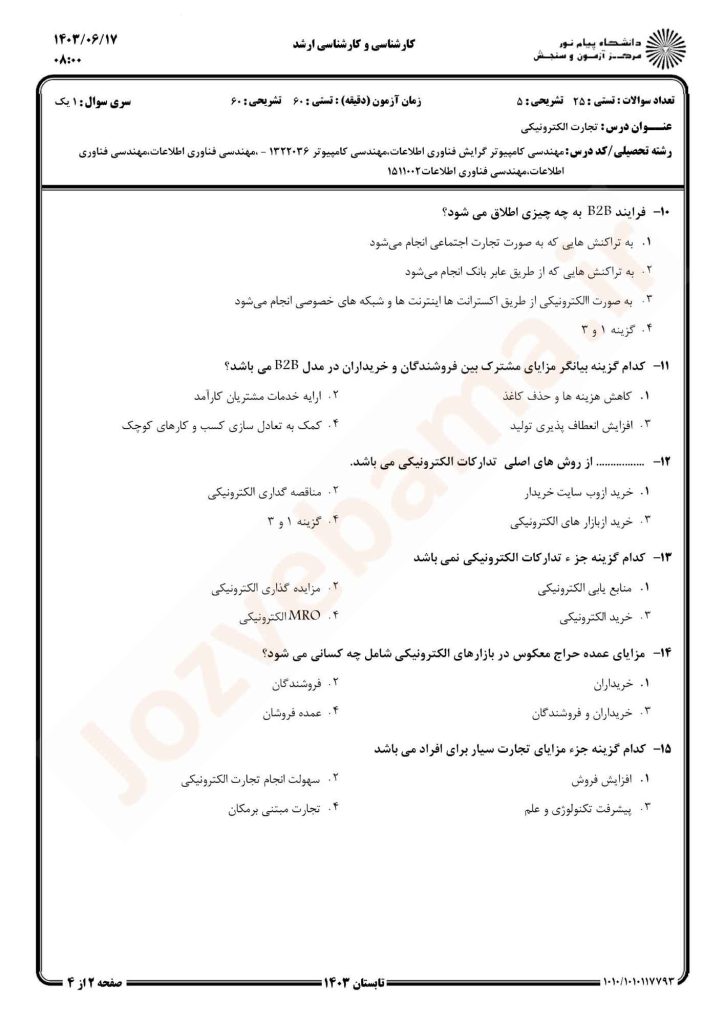 نمونه سوال تجارت الکترونیکی پیام نور