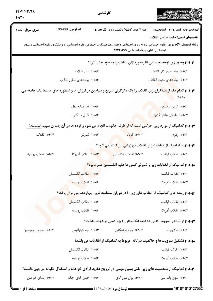 نمونه سوال جامعه شناسی انقلاب پیام نور