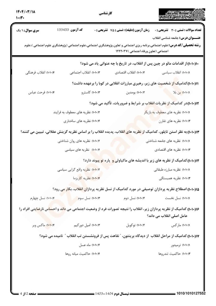 نمونه سوال جامعه شناسی انقلاب پیام نور