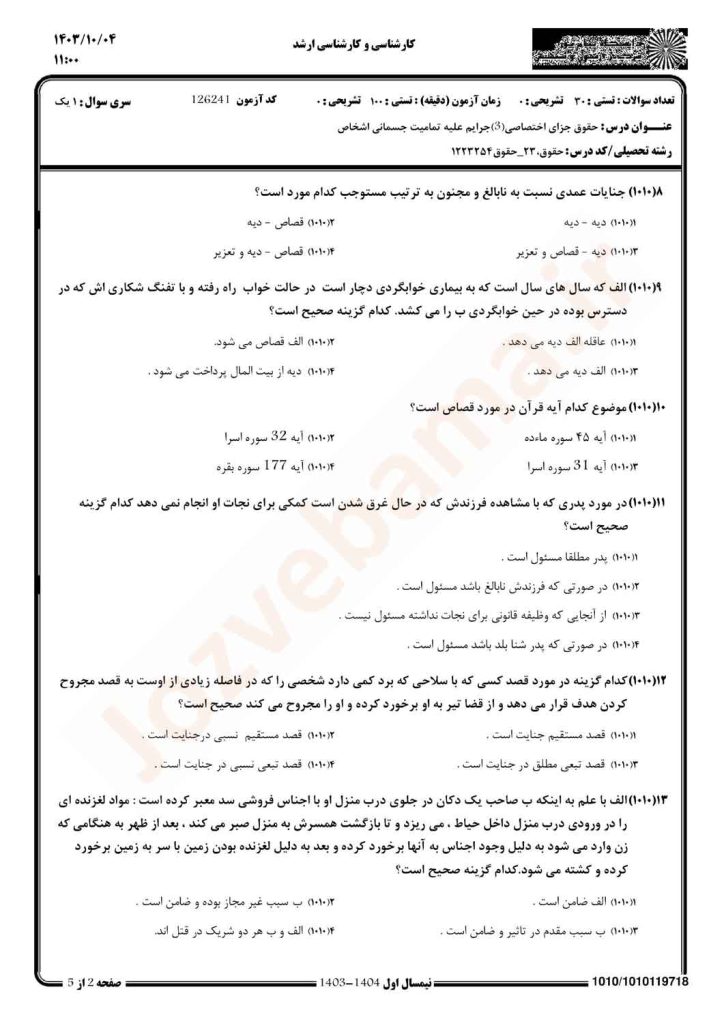نمونه سوال حقوق جزای اختصاصی 3 پیام نور