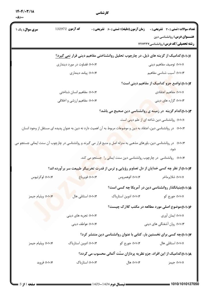 نمونه سوال روانشناسی دین پیام نور