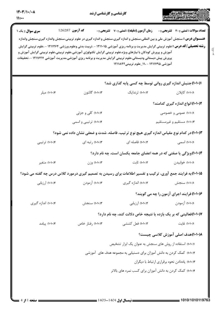 نمونه سوال سنجش و اندازاه گیری در علوم تربیتی پیام نور