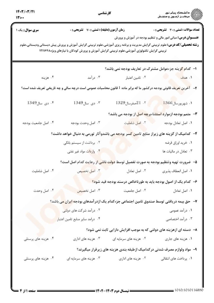 نمونه سوال مبانی امور مالی و تنظیم بودجه پیام نور