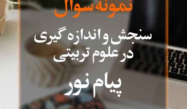 نمونه سوال سنجش و اندازاه گیری در علوم تربیتی پیام نور