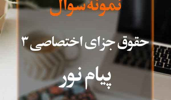 نمونه سوال حقوق جزای اختصاصی 3 پیام نور