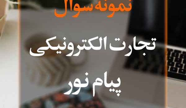 نمونه سوال تجارت الکترونیکی پیام نور