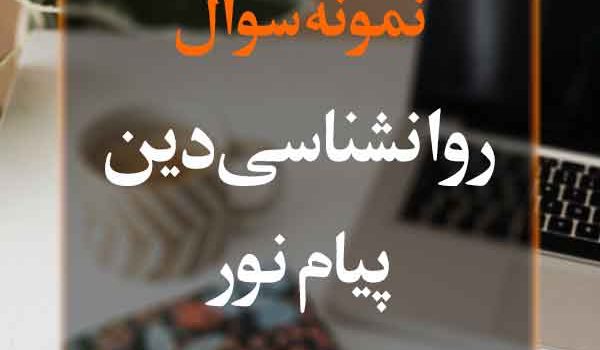 نمونه سوال روانشناسی دین پیام نور