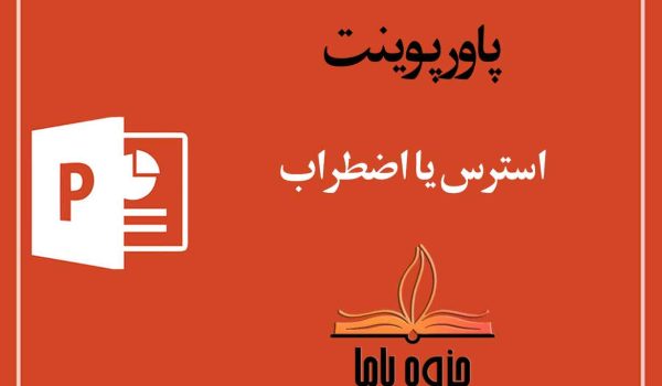 پاورپوینت استرس یا اضطراب