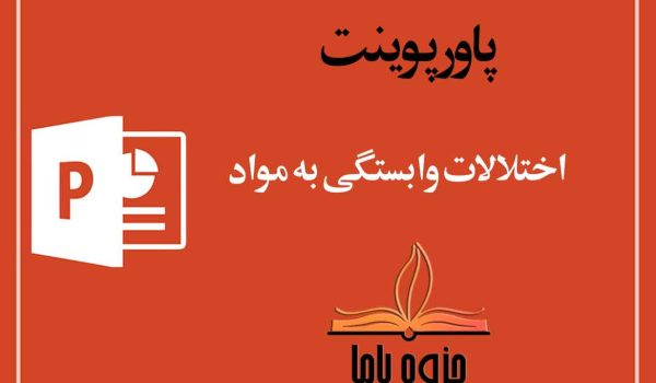 پاورپوینت اختلالات وابستگی به مواد