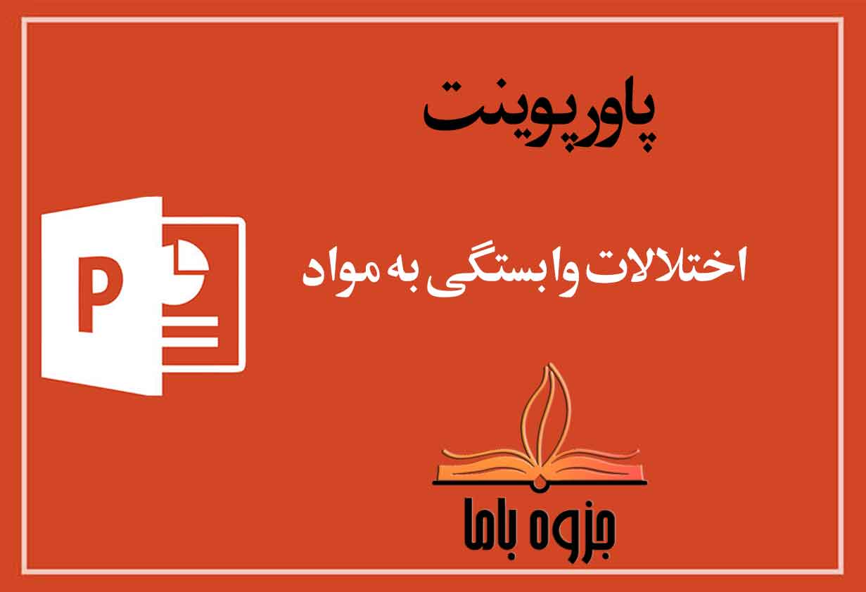 پاورپوینت اختلالات وابستگی به مواد