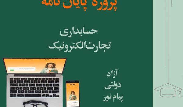 پایان نامه حسابداری تجارت الکترونیک