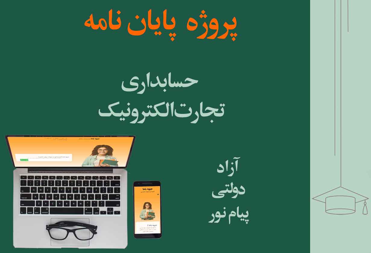 پایان نامه حسابداری تجارت الکترونیک