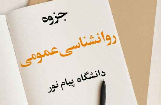 جزوه روانشناسی عمومی پیام نور