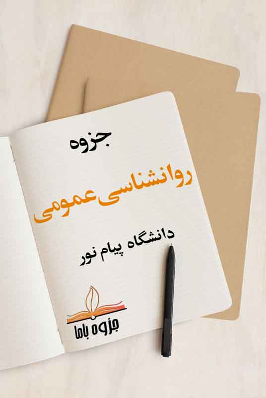 جزوه روانشناسی عمومی پیام نور