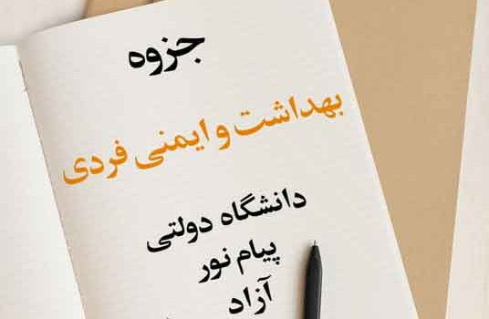 جزوه بهداشت و ایمنی فردی